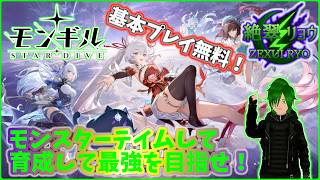 ⭐いつの間にかカワイイ女の子追加されてるじゃないですか！もんプラン増えた？【モンギル：STAR DIVE】