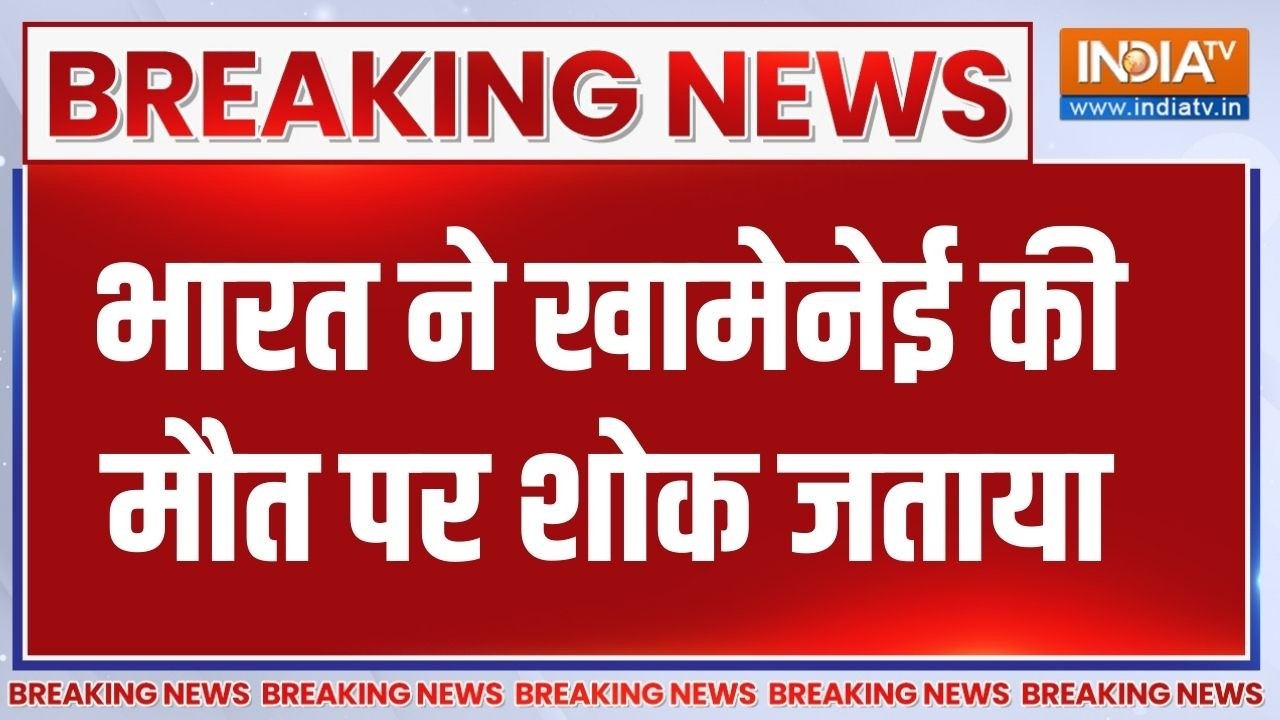India On Khamenei Attack: भारत ने अयातुल्ला खामेनेई की मौत पर शोक जता?