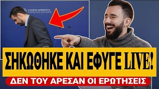😱 ΣΗΚΩΘΗΚΕ ΚΑΙ ΕΦΥΓΕ Ο ΜΑΡΙΝΑΚΗΣ – Δεν του άρεσαν οι ερωτήσεις του δημοσιογράφου | TsiouTV