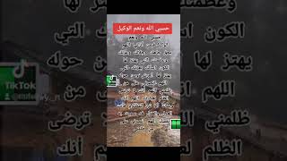 من قال حسبي الله ونعم الوكيل وهو مظلوم