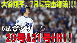 大谷翔平が完全復活!!!6試合ぶりに炸裂…20号&21号HRで球場騒然!!コロラド・ロッキーズに勝利【7月7日】【MLB/大谷翔平/海外の反応】