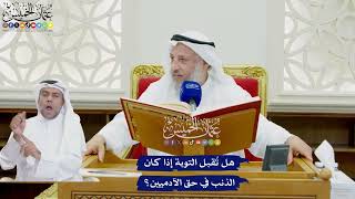 752 - هل تُقبل التوبة إذا كان الذنب في حق الآدميين؟ - عثمان الخميس