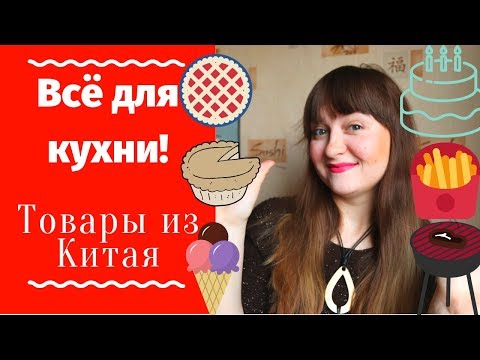 Кухонные гаджеты с Алиэкспресс /  распаковка БОЛЬШОЙ посылки из Китая