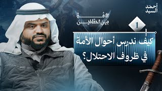 الأمة بين احتلالين 01 | كيف ندرس أحوال الأمة في ظروف الاحتلال؟ | أحمد السيد image