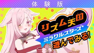 【 #リズム天国 】体験版で遊んでみようの会【Vtuber￤白河ノさくら 】