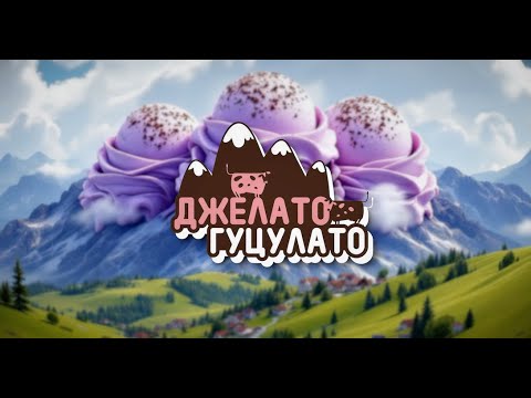 Jonych & Ципа Банда - Джелато Гуцулато (2022)