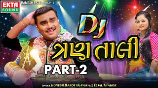 Jignesh Barot (Kaviraj) | Tejal Thakor | DJ Tran Tali Part 2 | Navratri Non Stop @Ekta Sound Digital