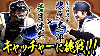 藤原丈一郎×若月健矢 キャッチャーに挑戦！！
