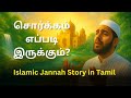 சொர்க்கம் எப்படி இருக்கும் Islamic Jannah Story In T
