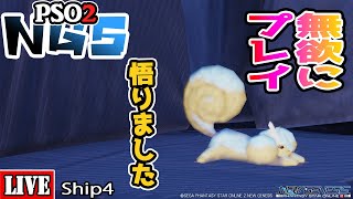 [PSO2:NGS] [Ship4] 無欲に狙うミニスーツ