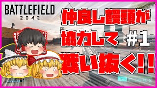 【BF2042】仲良し饅頭が協力してBF2042の世界を戦い抜く!!#1【ゆっくり実況】