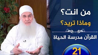 صورة من انت؟ وماذا تريد؟ | ح21 | القرآن مدرسة الحياة | الشيخ محمد حسين يعقوب