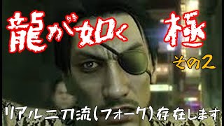 ②【龍が如く　極】もちさん神室町で大暴れの予感！【初見プレイ】