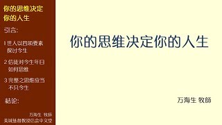 2017-08-13: 你的思维决定你的人生 - 万海生 牧師