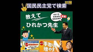 国民民主党 原田ひでかず 財政金融委員会解説（後編） 4月22日