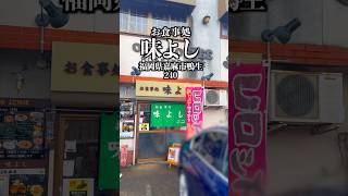 お食事処 味よし　福岡県嘉麻市鴨生240  #福岡グルメ #嘉麻グルメ #嘉麻市
