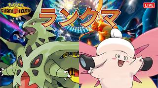 【ポケチャン】チャンピオン級目指してランクマッチ！！