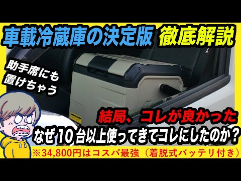 【決定版】車載冷蔵庫10台以上使ってきて、結局コレが良かった！実機レビューと忖度なし選んだ理由を徹底解説