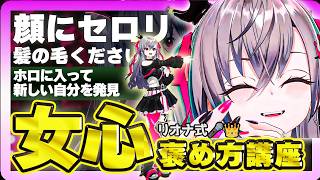 【男性必見！】リオナさんによる「メイク褒め方講座」開催♡女心を理解できる！？（ホロライブ切り抜き）【ホロライブ DEV IS 響咲リオナ】#リオナとランチ