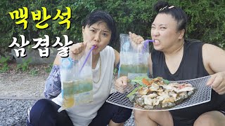 폭염에 맥반석에 삼겹살 구워 먹지 마세요!!! (먹방 실패)