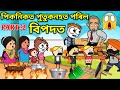 পিকনিকত বজেনহত পৰিল বিপদত 💥🔥😳😱😰।  Assamese Cartoon । Assa