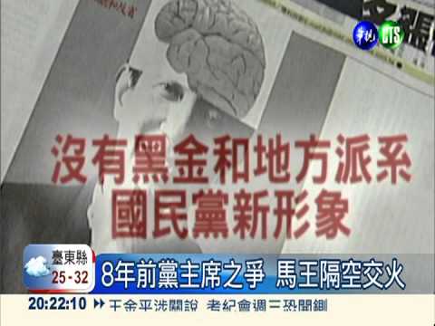 關說案爆政爭 馬王心結浮上台面?