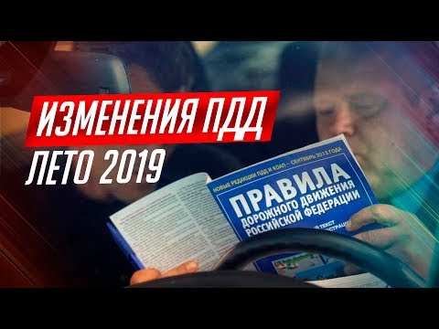 5 ИЗМЕНЕНИЙ ПДД 2019, КОТОРЫЕ КОСНУТСЯ КАЖДОГО!