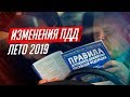 5 ИЗМЕНЕНИЙ ПДД 2019, КОТОРЫЕ КОСНУТСЯ КАЖДОГО! 5 ИЗМЕНЕНИЙ ПДД 2019, КОТОРЫЕ КОСНУТСЯ КАЖДОГО!