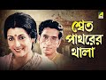 Shwet Pathorer Thala Bengali Full Movie Aparna Sen Rituparna Sengupta