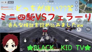 【荒野行動】どっちが強い？？笑～ミニ四駆VSフェラーリ～色んな検証詰め込みましたww