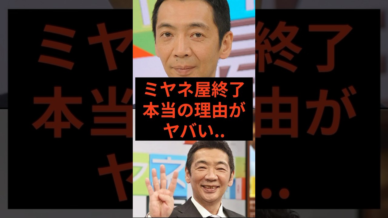 ミヤネ屋終了の本当の理由がヤバい　#ミヤネ屋 #宮根誠司