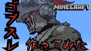【Minecraft】ゴブリンスレイヤーのドット絵を作ってみた :GOBLIN SLAYER