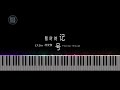 林俊傑 JJ Lin 【暂时的记号】 Passing Through |  Piano Cover 钢琴特效