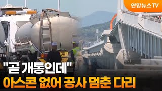 곧 개통인데…아스콘 없어 공사 멈춘 다리 / 연합뉴스TV (YonhapnewsTV)