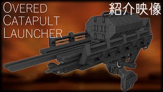 【紹介映像】#VRChat 向けABS対応武器モデル『オーバードカタパルトランチャー』【ヨドバシラムダ】【アバターバトルシステム】