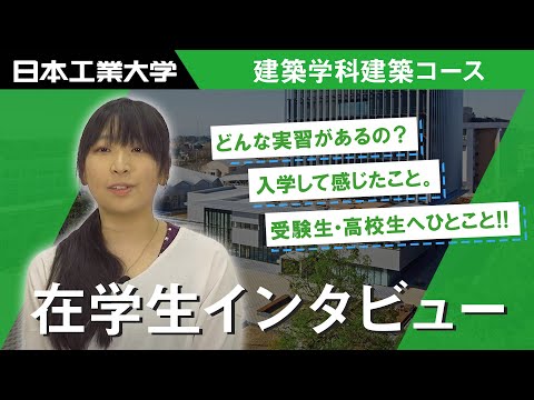 在学生インタビュー　梅田茜さん　建築学科建築コース 【#日本工業大学】