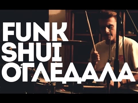 Funk Shui - "ОГЛЕДАЛА" [2013]