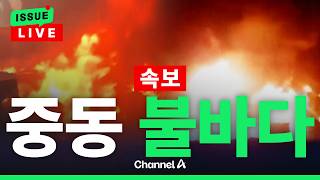 [????이슈를 켜라] [속보]이스라엘, 레바논에 폭격에 불바다…1000명 넘게 사상 / 채널A