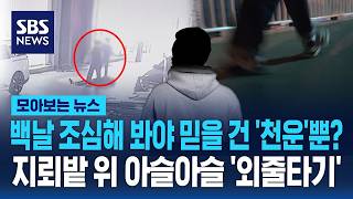 백날 조심해봐야 믿을 건 '천운'뿐?..지뢰밭 위 아슬아슬 '외줄타기' / SBS / 모아보는 뉴스