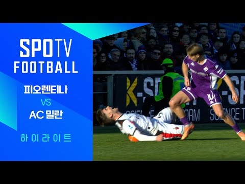 [25/26 세리에A] 20R 피오렌티나 vs AC 밀란 3분 하이라이트｜조은티비