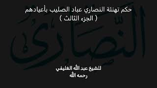 صورة مسائل في حكم تهنئة النصارى بأعيادهم