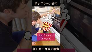 【海外子育て】ポップコーンっていい匂いじゃない？ぽんぽんぽーん🍿 #ポーランド #海外生活