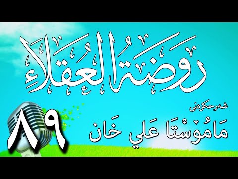 89   شرح روضة العقلاء ونزهة الفضلاء لابن حبان البستي