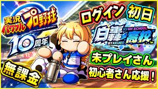 【未プレイ・初心者さん応援】パワプロ10周年イベントで石＆ガチャ券大量GET！誰でもすぐに強くなれる方法を解説します！【パワプロアプリ】＃パワプロアプリ　＃白轟高校　＃パワプロアプリ攻略