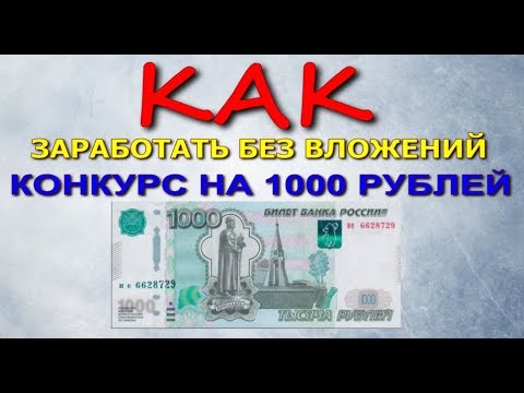 КАК ЗАРАБОТАТЬ В ИНТЕРНЕТЕ БЕЗ ВЛОЖЕНИЙ 20 РУБЛЕЙ В МИНУТУ 2019