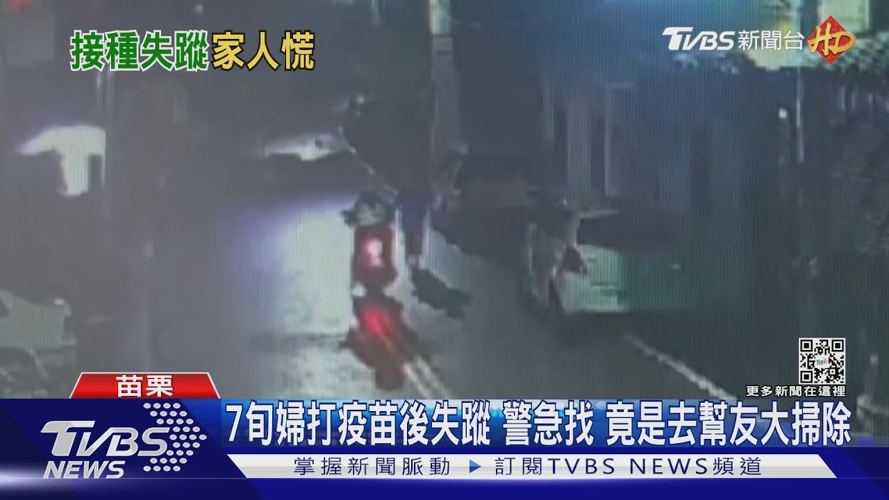 7旬婦打疫苗後失蹤警急找 竟是去幫友大掃除
