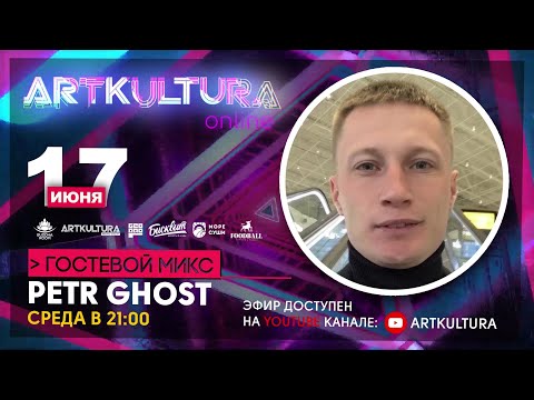 ARTKULTURA OnLine 17 июня DJ Petr Ghost «Гостевой микс»  [Deep House/Melodic Techno DJ Live Stream]