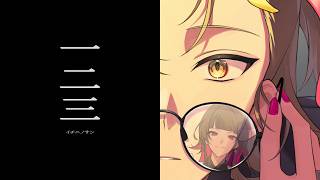 「生」「saying」ファルセットっていうのかな…？柔らかい声も、その後のお冷やさんの粒が揃ったがなりも良すぎて😇サビにも神フェイク入りまくってて幸せです…MVも視点が入れ替わる演出とか歌詞割とかもうすべてが好きすぎました😭お二人とも最高でした！！！擦り切れるまで聞きまくらせていただきます🫶 - 【歌ってみた】一二三 / Penthouse【お冷や×あられ】