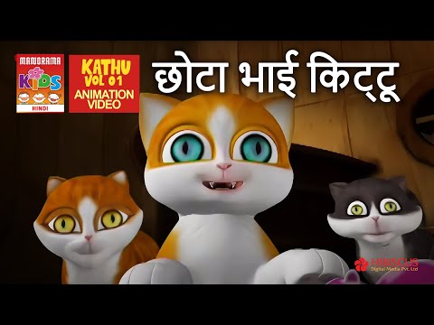 छोटा भाई किट्टू | Kittu - Kathu's younger brother | Kathu Vol 01 | Hindi Kids Animation