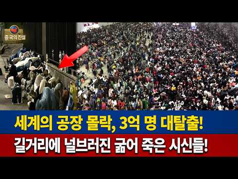3억 명이 대도시를 버렸다! 대규모 엑소더스 시작, 처참히 무너진 '세계의 공장'
